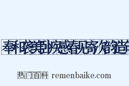 奉和袭美卧疾感春见寄次韵造句是什么意思的图片